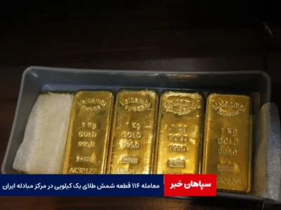 معامله ۱۱۶ قطعه شمش طلای یک کیلویی در مرکز مبادله ایران