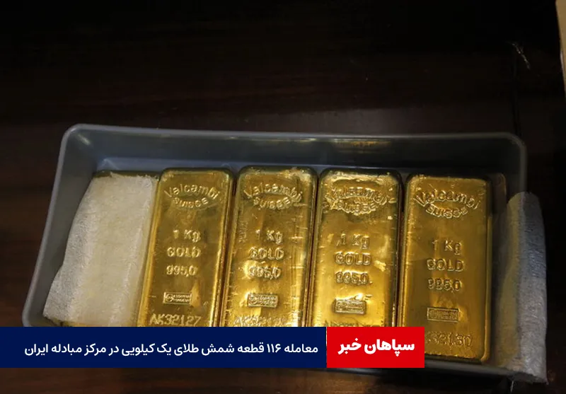 معامله ۱۱۶ قطعه شمش طلای یک کیلویی در مرکز مبادله ایران