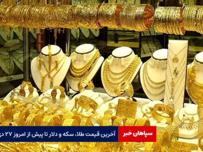 آخرین قیمت طلا، سکه و دلار تا پیش از امروز ۲۷ دی