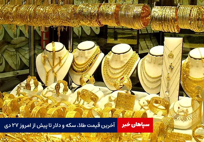 آخرین قیمت طلا، سکه و دلار تا پیش از امروز ۲۷ دی