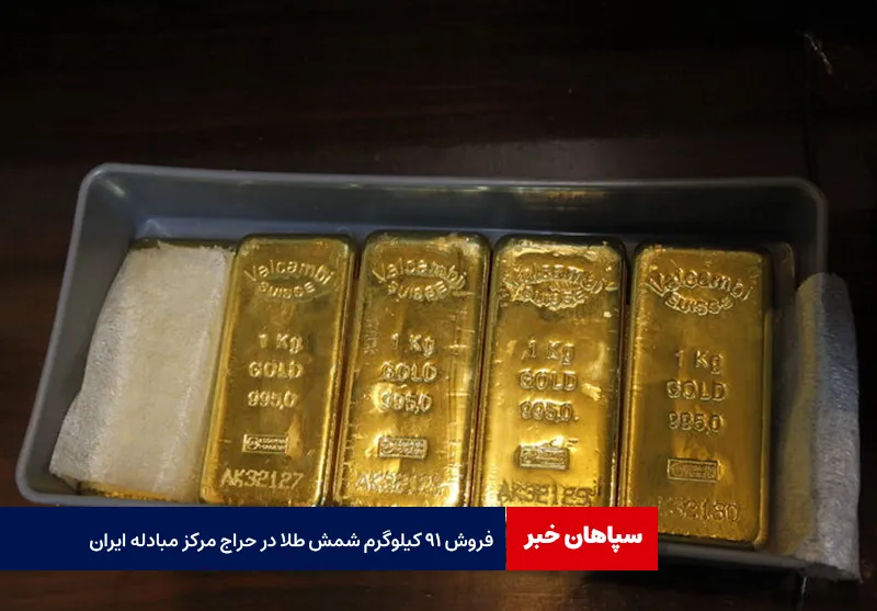 فروش ۹۱ کیلوگرم شمش طلا در حراج مرکز مبادله ایران
