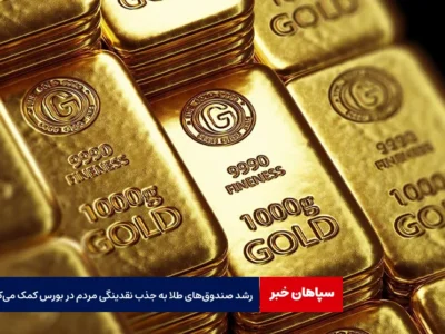 رشد صندوق‌های طلا به جذب نقدینگی مردم در بورس کمک می‌کند