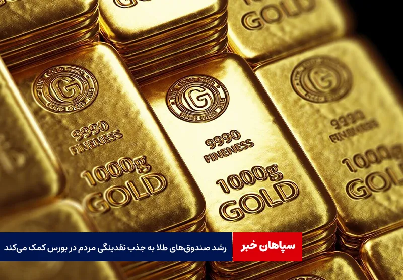 رشد صندوق‌های طلا به جذب نقدینگی مردم در بورس کمک می‌کند