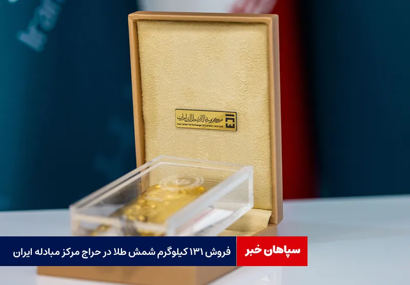 فروش ۱۳۱ کیلوگرم شمش طلا در حراج مرکز مبادله ایران
