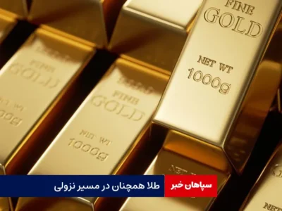 طلا همچنان در مسیر نزولی