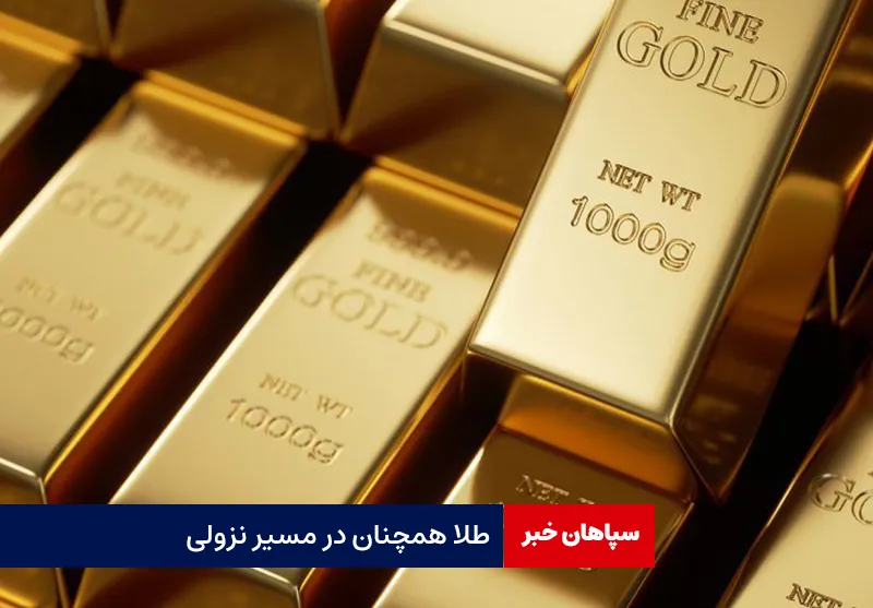 طلا همچنان در مسیر نزولی
