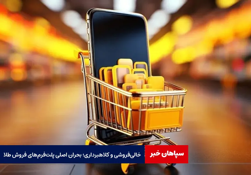 خالی فروشی و کلاهبرداری؛ بحران اصلی پلت فرم های فروش طلا