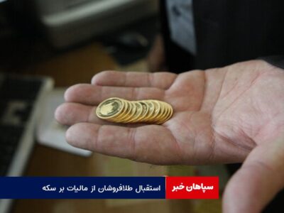 استقبال طلافروشان از مالیات بر سکه