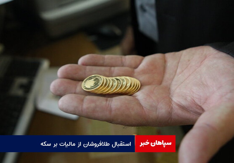 استقبال طلافروشان از مالیات بر سکه