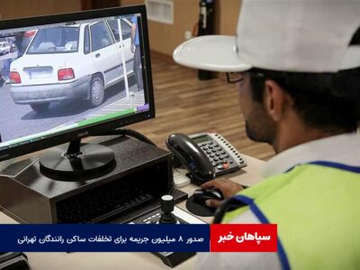 صدور ۸ میلیون جریمه برای تخلفات ساکن رانندگان تهرانی