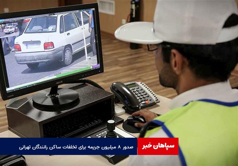 صدور ۸ میلیون جریمه برای تخلفات ساکن رانندگان تهرانی
