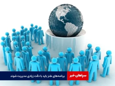 برنامه‌های طنز باید با دقت زیادی مدیریت شوند
