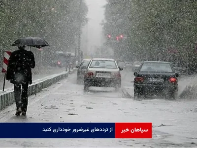 از ترددهای غیرضروری خودداری کنید