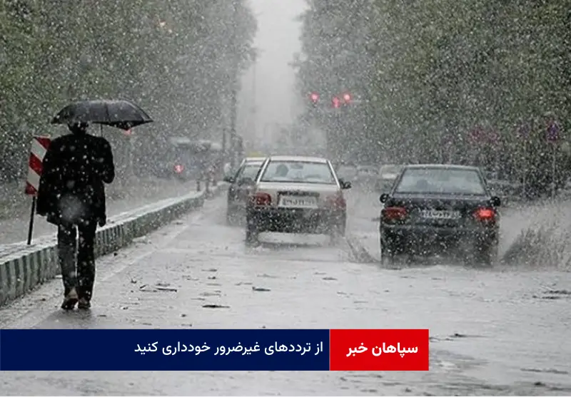 از ترددهای غیرضروری خودداری کنید