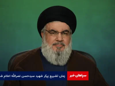 زمان تشییع پیکر شهید سیدحسن نصرالله اعلام شد