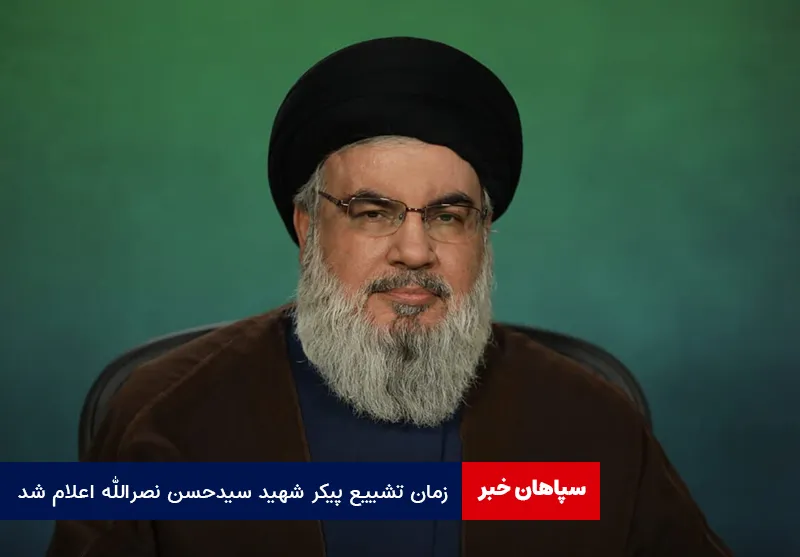 زمان تشییع پیکر شهید سیدحسن نصرالله اعلام شد