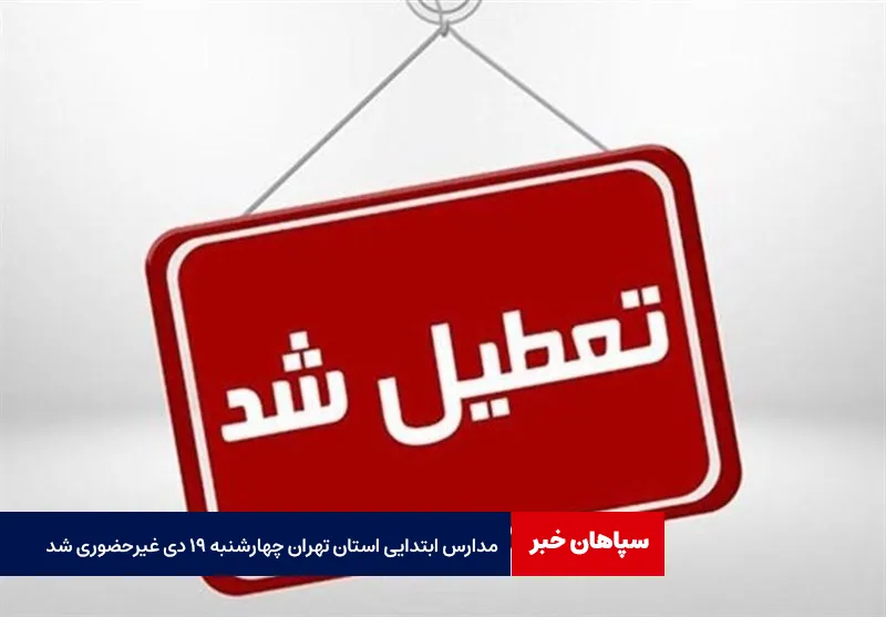 مدارس ابتدایی استان تهران چهارشنبه ۱۹ دی غیرحضوری شد