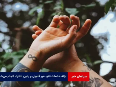 ارائه خدمات تاتو، غیر قانونی و بدون نظارت انجام می‌شود