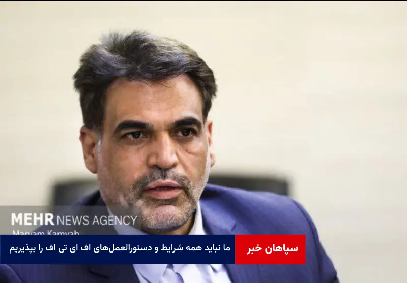ما نباید همه شرایط و دستورالعملهای FATF را بپذیریم