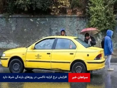 افزایش نرخ کرایه تاکسی در روزهای بارندگی شرط دارد