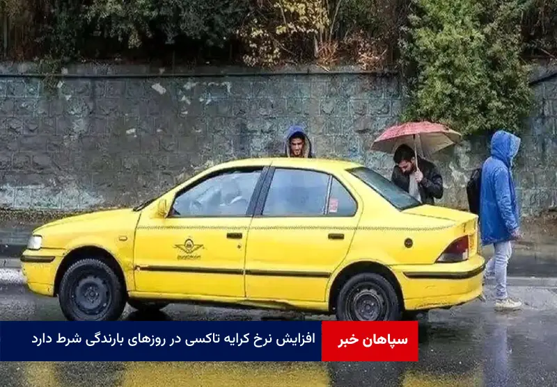 افزایش نرخ کرایه تاکسی در روزهای بارندگی شرط دارد