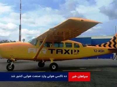 ۱۰ تاکسی هوایی وارد صنعت هوایی کشور شد