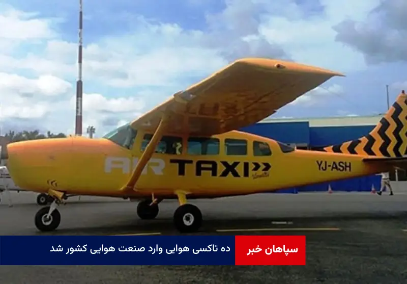 ۱۰ تاکسی هوایی وارد صنعت هوایی کشور شد