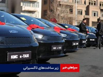 جوانب اقتصادی، معیشتی و زیرساختی پروژه تاکسی های برقی باید مورد بررسی قرار گیرد