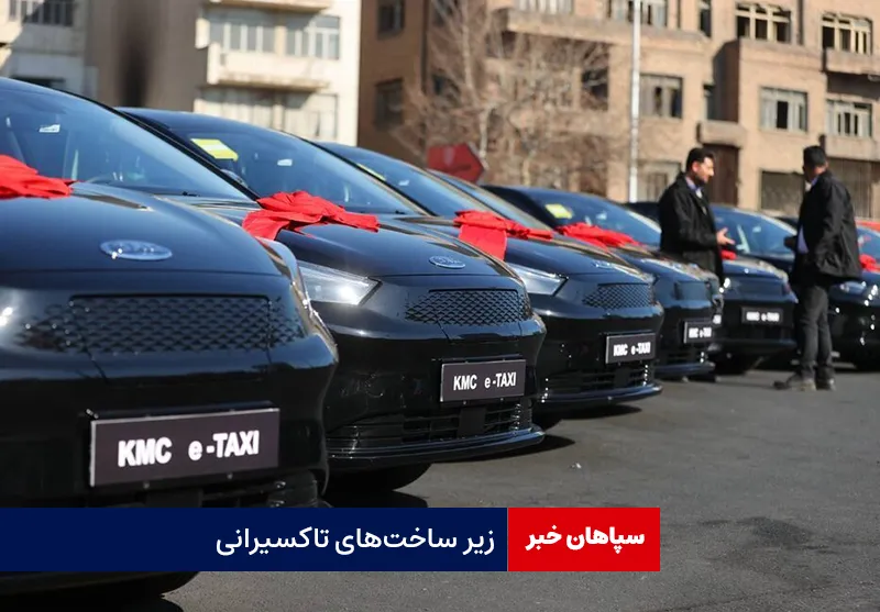 جوانب اقتصادی، معیشتی و زیرساختی پروژه تاکسی های برقی باید مورد بررسی قرار گیرد