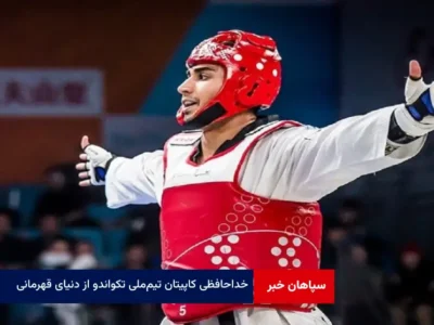 خداحافظی کاپیتان تیم‌ملی تکواندو از دنیای قهرمانی