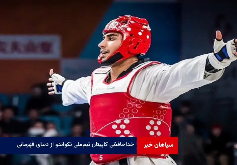 خداحافظی کاپیتان تیم‌ملی تکواندو از دنیای قهرمانی