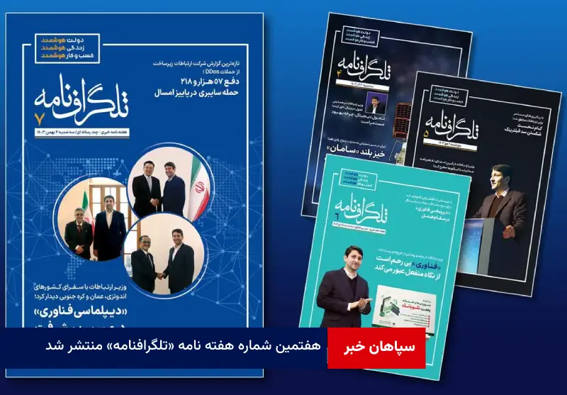 هفتمین شماره هفته نامه «تلگرافنامه» منتشر شد