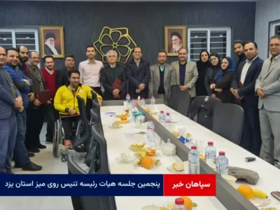 پنجمین جلسه هیات رئیسه تنیس روی میز استان یزد