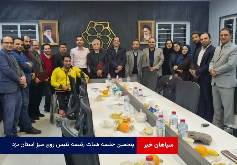 پنجمین جلسه هیات رئیسه تنیس روی میز استان یزد