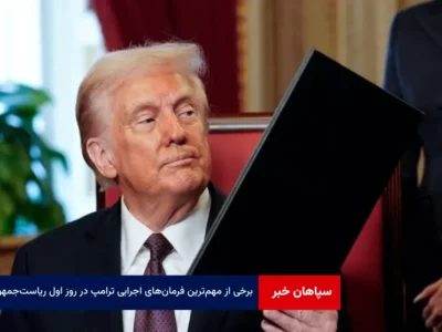برخی از مهم‌ترین فرمان‌های اجرایی ترامپ در روز اول ریاست‌جمهوری