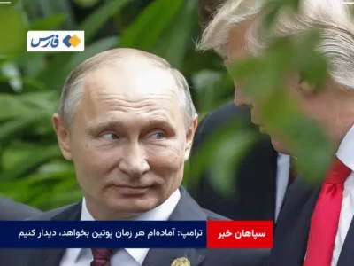ترامپ: آماده‌ام هر زمان پوتین بخواهد، دیدار کنیم