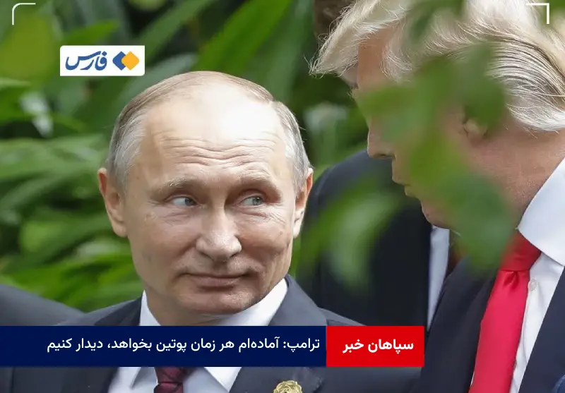 ترامپ: آماده‌ام هر زمان پوتین بخواهد، دیدار کنیم