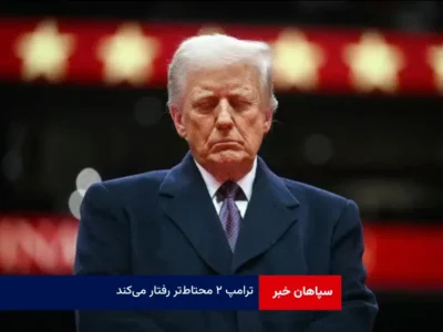 «ترامپ ۲» محتاط‌تر رفتار می‌کند