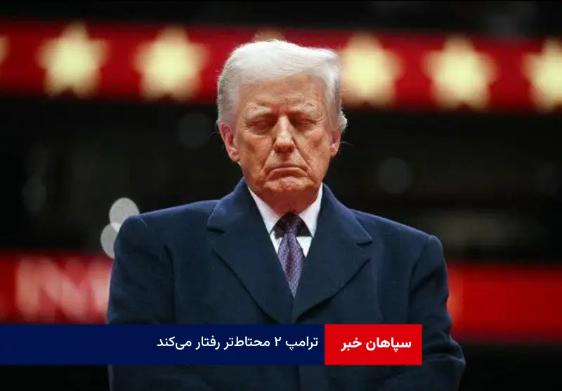 «ترامپ ۲» محتاط‌تر رفتار می‌کند