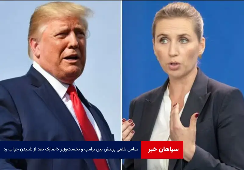 تماس تلفنی پرتنش بین ترامپ و نخست‌وزیر دانمارک بعد از شنیدن جواب رد