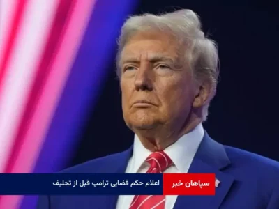 اعلام حکم قضایی ترامپ قبل از تحلیف