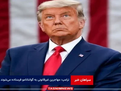 ترامپ: مهاجرین غیرقانونی به گوانتانامو فرستاده می‌شوند