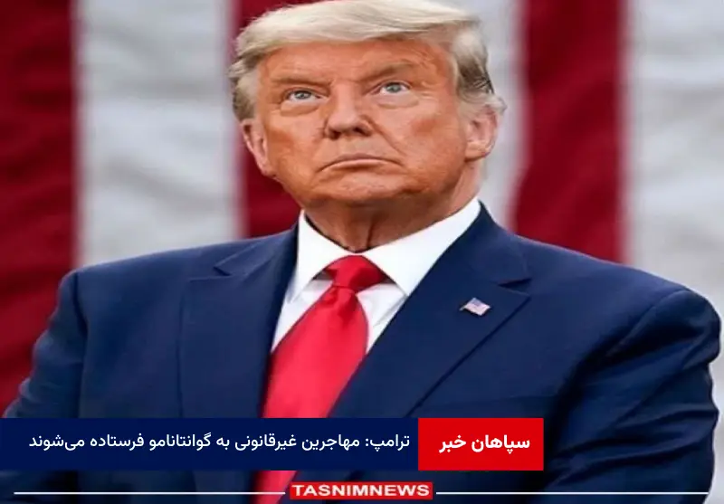 ترامپ: مهاجرین غیرقانونی به گوانتانامو فرستاده می‌شوند