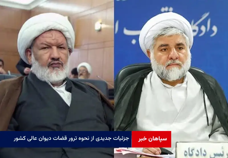 جزئیات جدیدی از نحوه ترور قضات دیوان عالی کشور