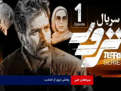 پخش ترور از امشب
