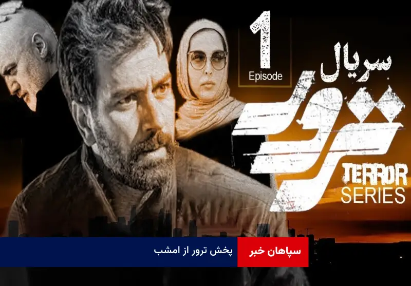 پخش ترور از امشب