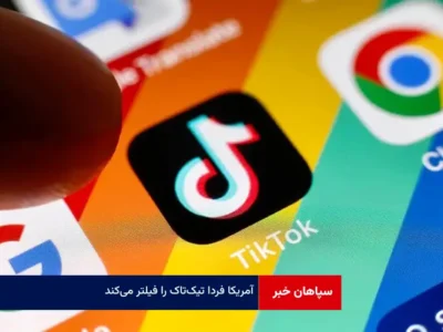 آمریکا فردا تیک‌تاک را فیلتر می‌کند