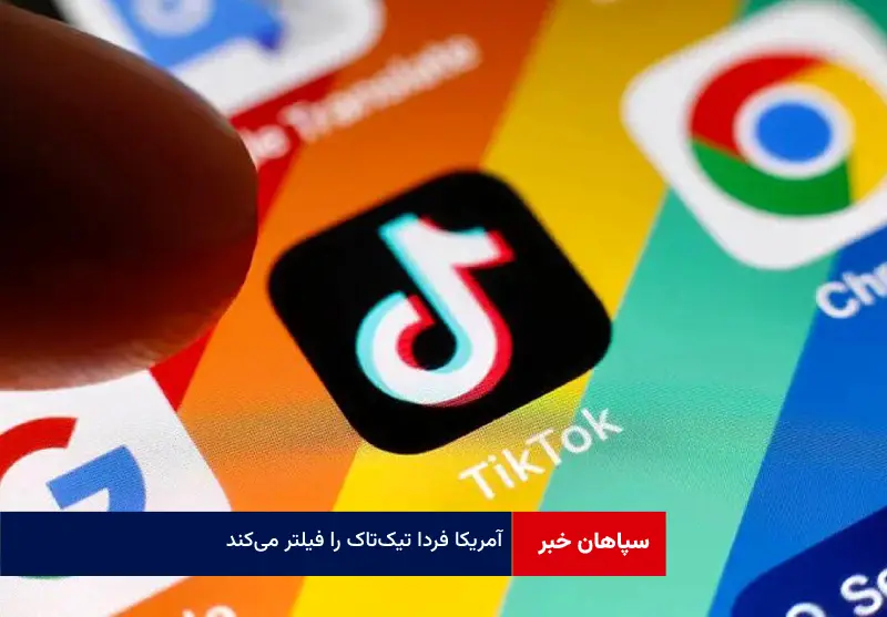 آمریکا فردا تیکتاک را فیلتر میکند