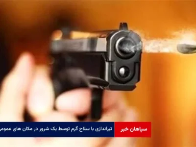 تیراندازی با سلاح گرم توسط یک شرور در مکان های عمومی