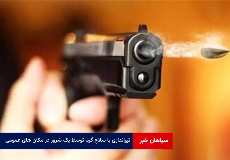 تیراندازی با سلاح گرم توسط یک شرور در مکان های عمومی